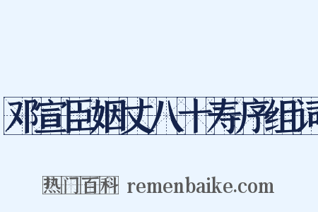 邓宣臣姻丈八十寿序组词是什么意思的图片